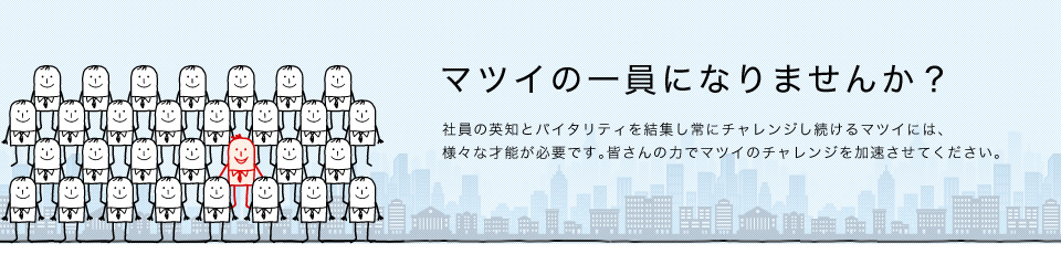マツイの一員になりませんか?