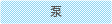 泵