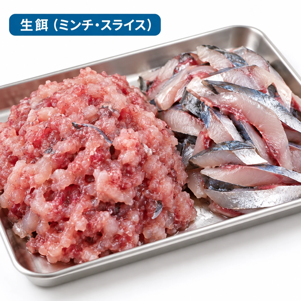 魚をミンチ・スライスした生餌