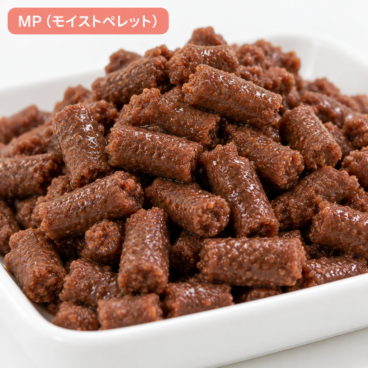 MP（モイストペレット）