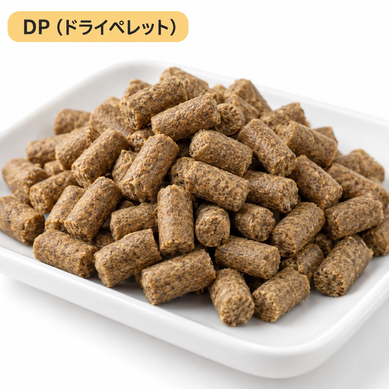 DP（ドライペレット）