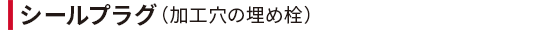 sealing_h30.png